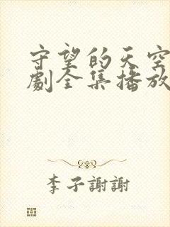 守望的天空电视剧全集播放免费的