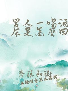 男人一喝酒就尿床是怎么回事