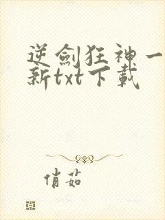 逆剑狂神一剑清新txt下载