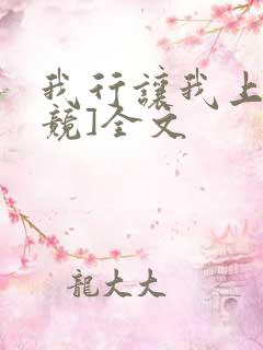 我行让我上[电竞]全文