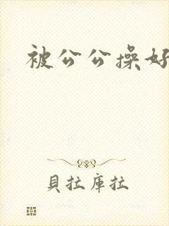 被公公操好爽