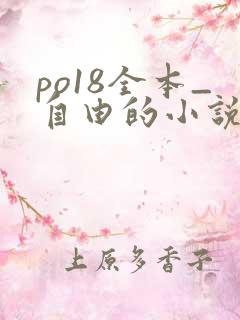 po18全本_自由的小说阅读网