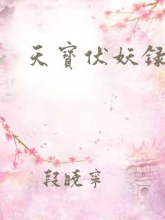 天宝伏妖录cv