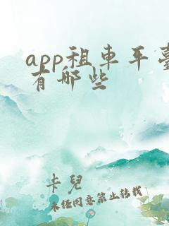 app租车平台有哪些