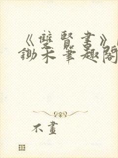 《双贤书》by锄禾笔趣阁最新章节列表