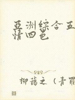 亚洲综合五月激情四色