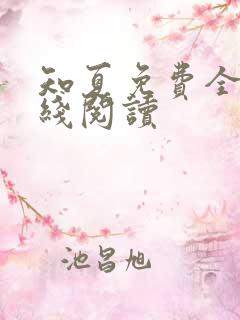 知夏免费全文在线阅读