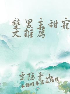 双男主甜宠生子文推荐