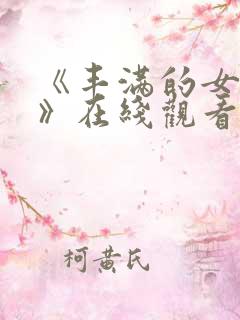 《丰满的女邻居》在线观看免费观看