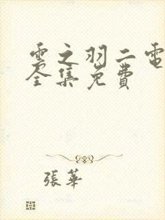 云之羽二电视剧全集免费
