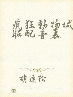 疯狂动物城国语版配音表