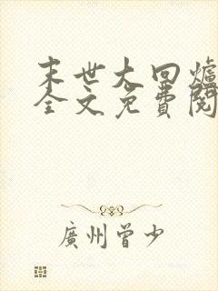 末世大回炉小说全文免费阅读