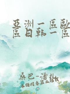 亚洲一区欧美一区日韩一区中文字幕