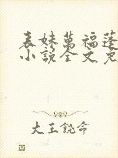表妹万福蓬莱客小说全文免费
