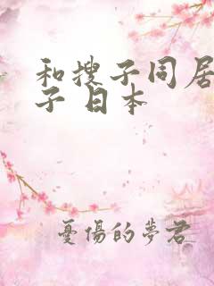 和搜子同居的日子 日本