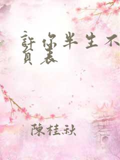 许你半生不见演员表
