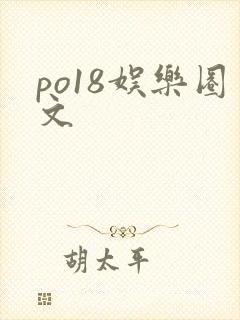 po18娱乐圈文