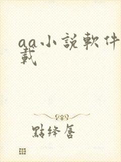 aa小说软件下载