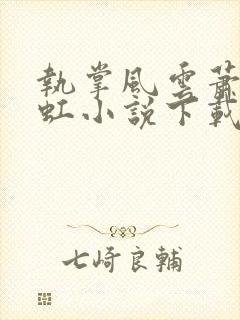 执掌风云萧峥陈虹小说下载