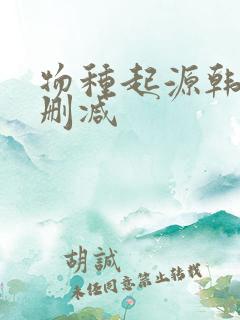 物种起源韩漫无删减