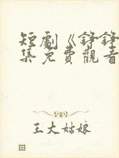 短剧《铮铮》全集免费观看
