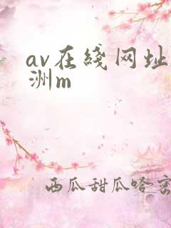 av在线网址亚洲m