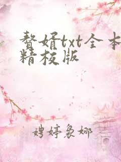 赘婿txt全本精校版