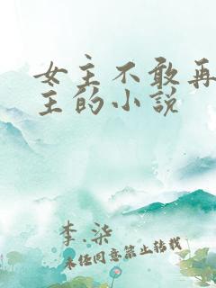 女主不敢再爱男主的小说