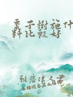 枣子树施什么肥料比较好
