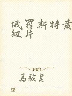俄罗斯特黄色一级片