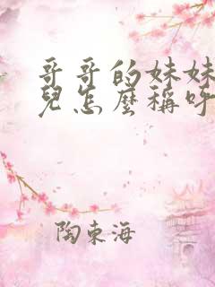 哥哥的妹妹的女儿怎么称呼