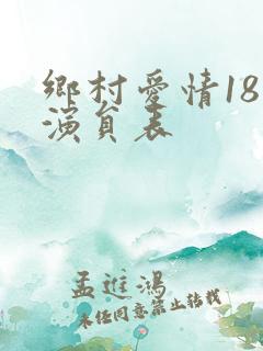 乡村爱情18部演员表