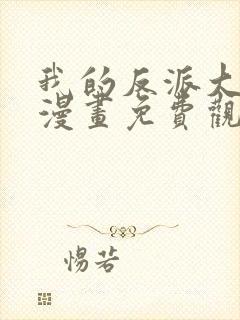 我的反派大师兄漫画免费观看下拉