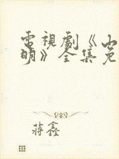 电视剧《山河月明》全集免费播放