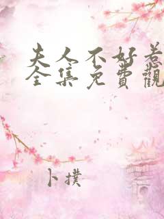 夫人不好惹短剧全集免费观看
