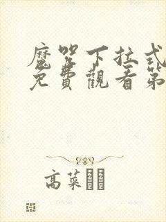 魔咒下拉式漫画免费观看第四话