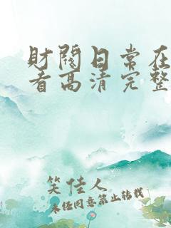 财阀日常在线观看高清完整版
