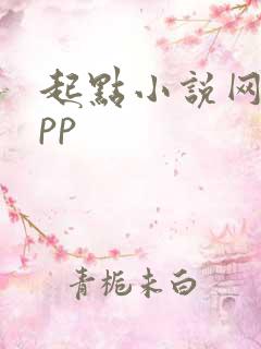 起点小说网站app