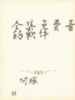 全集免费看电影的软件