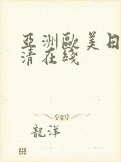 亚洲欧美日韩高清在线