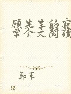 顾先生的宠妻日常全文阅读