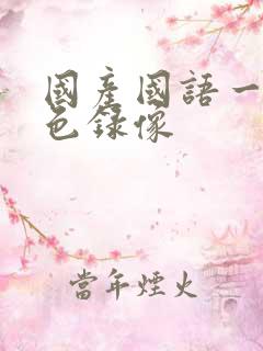 国产国语一级黄色录像