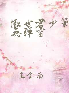 傲世君少笔趣阁无弹窗