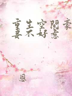 重生空间豪门辣妻不好惹
