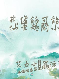 我修的可能是假仙笔趣阁小说 我修的可能是假仙笔趣阁小说