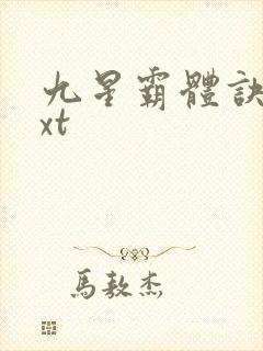 九星霸体诀 txt