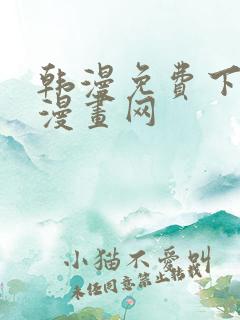 韩漫免费下拉式漫画网