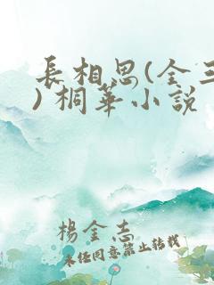 长相思(全三册) 桐华小说