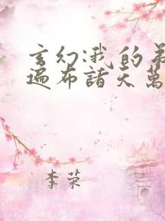 玄幻:我的弟子遍布诸天万界陆沉
