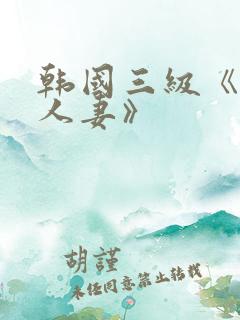 韩国三级《美味人妻》